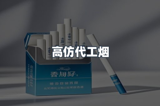 高仿代工烟
